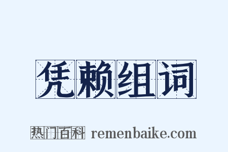 凭赖组词是什么意思的图片